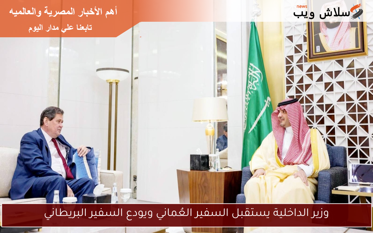 وزير الداخلية يستقبل السفير العُماني ويودع السفير البريطاني