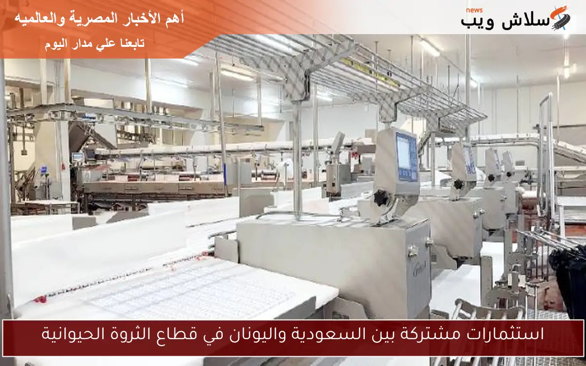 استثمارات مشتركة بين السعودية واليونان في قطاع الثروة الحيوانية
