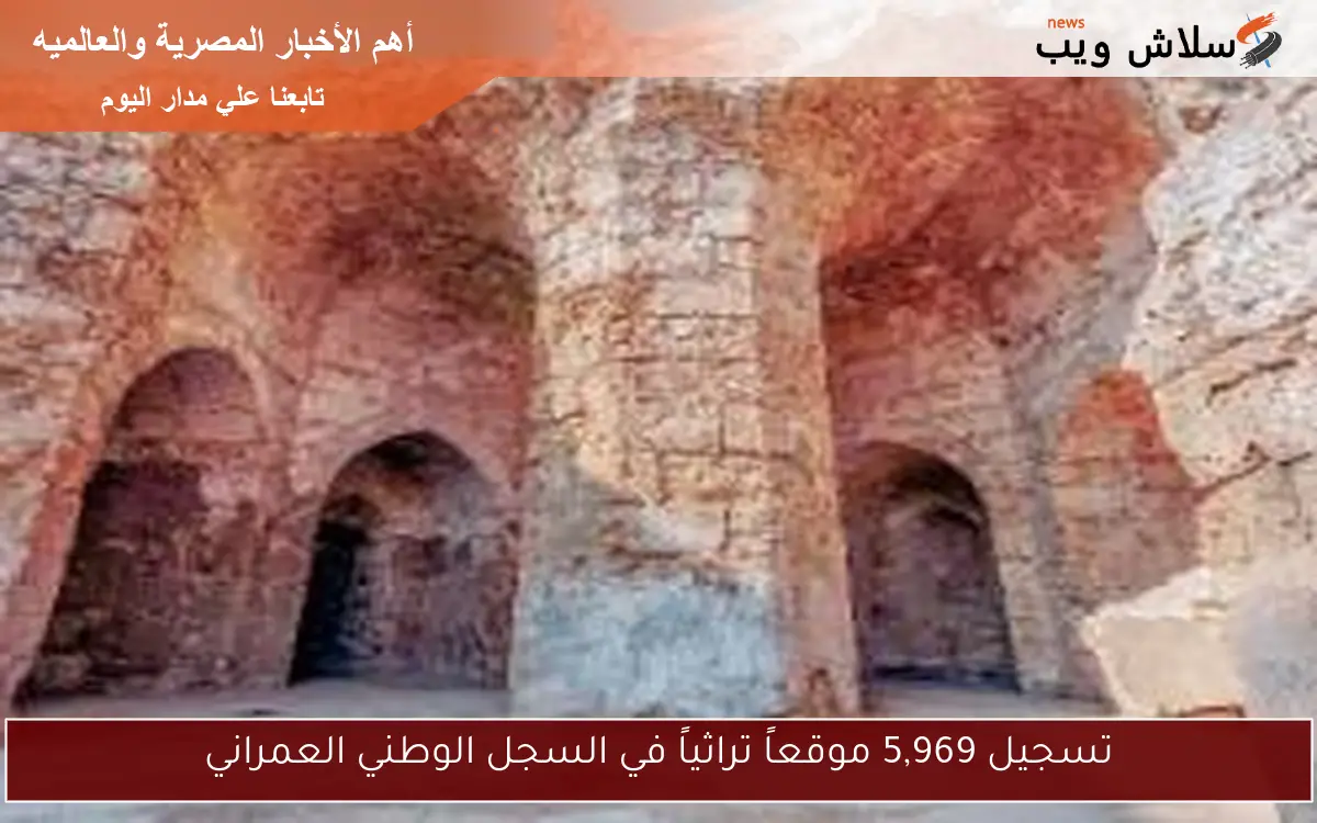 تسجيل 5,969 موقعاً تراثياً في السجل الوطني العمراني