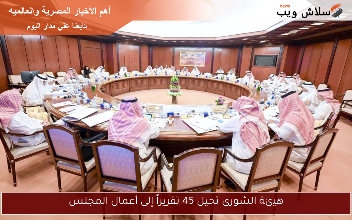 هيئة الشورى تحيل 45 تقريراً إلى أعمال المجلس
