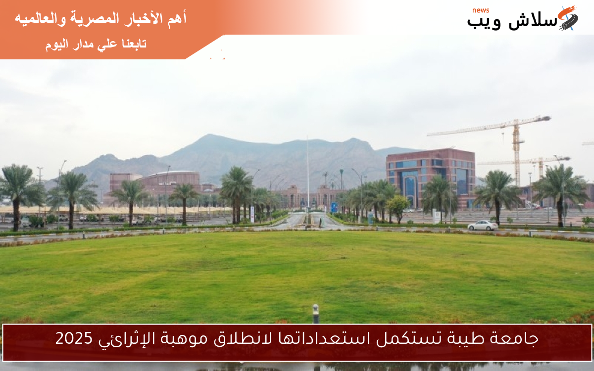 جامعة طيبة تستكمل استعداداتها لانطلاق موهبة الإثرائي 2025