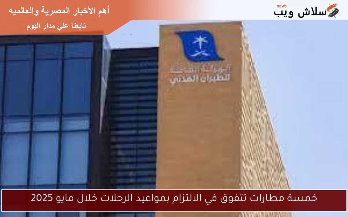 خمسة مطارات تتفوق في الالتزام بمواعيد الرحلات خلال مايو 2025 2 خمسة مطارات تتفوق في الالتزام بمواعيد الرحلات خلال مايو 2025