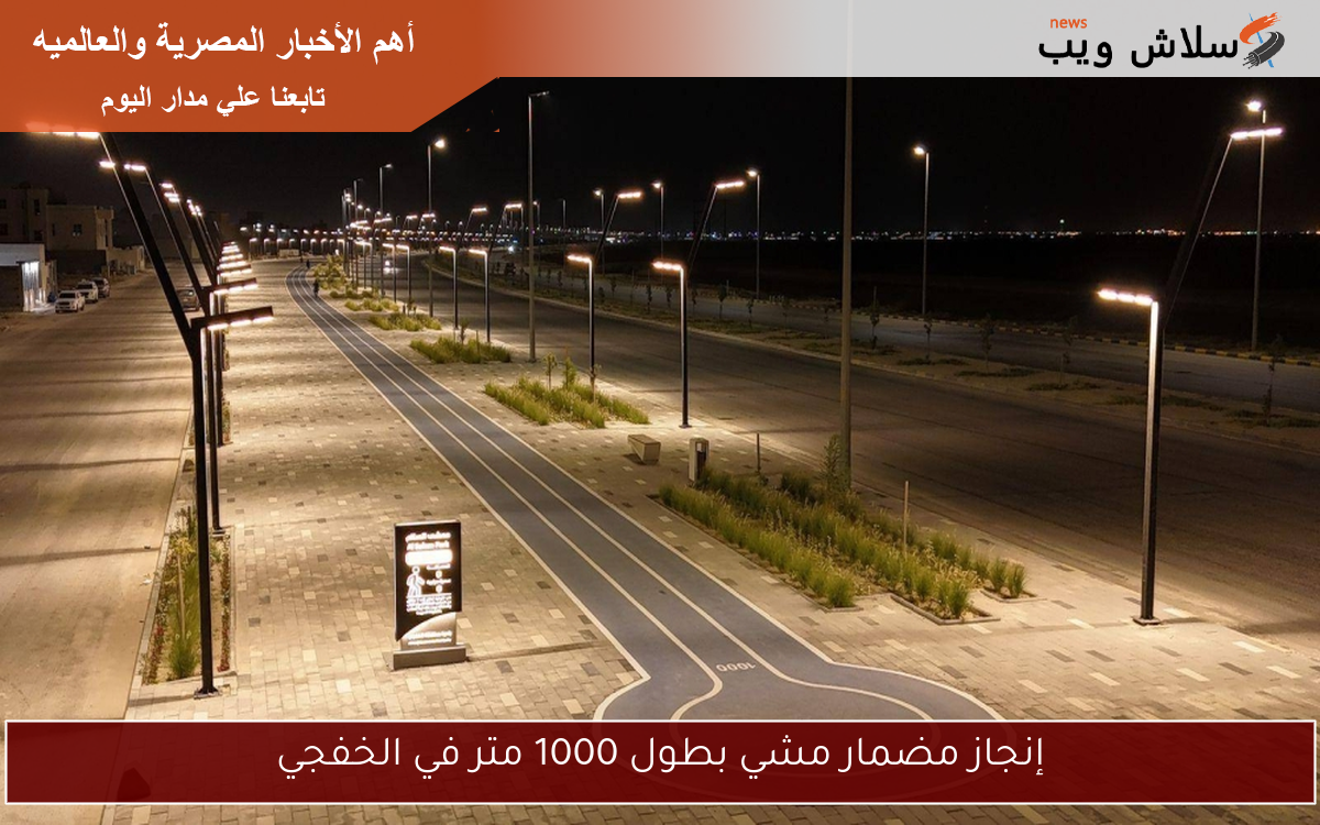 إنجاز مضمار مشي بطول 1000 متر في الخفجي 2 إنجاز مضمار مشي بطول 1000 متر في الخفجي