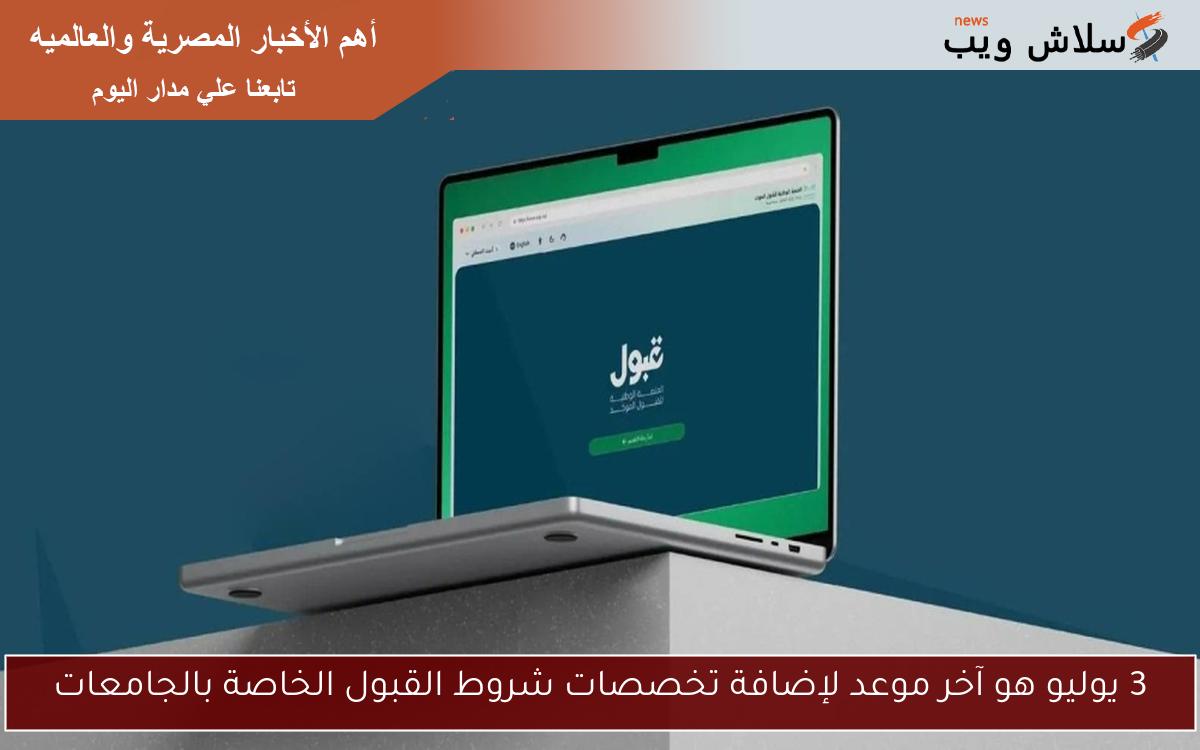3 يوليو هو آخر موعد لإضافة تخصصات شروط القبول الخاصة بالجامعات 2 3 يوليو هو آخر موعد لإضافة تخصصات شروط القبول الخاصة بالجامعات