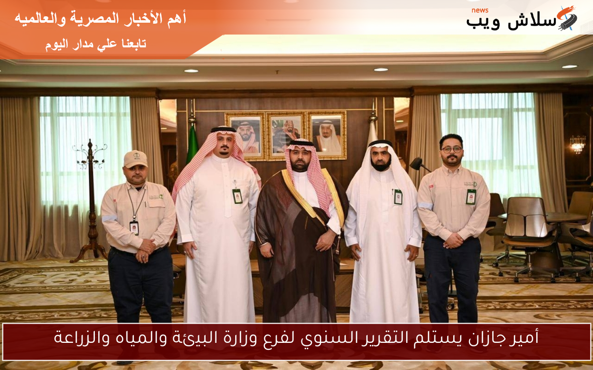 أمير جازان يستلم التقرير السنوي لفرع وزارة البيئة والمياه والزراعة
