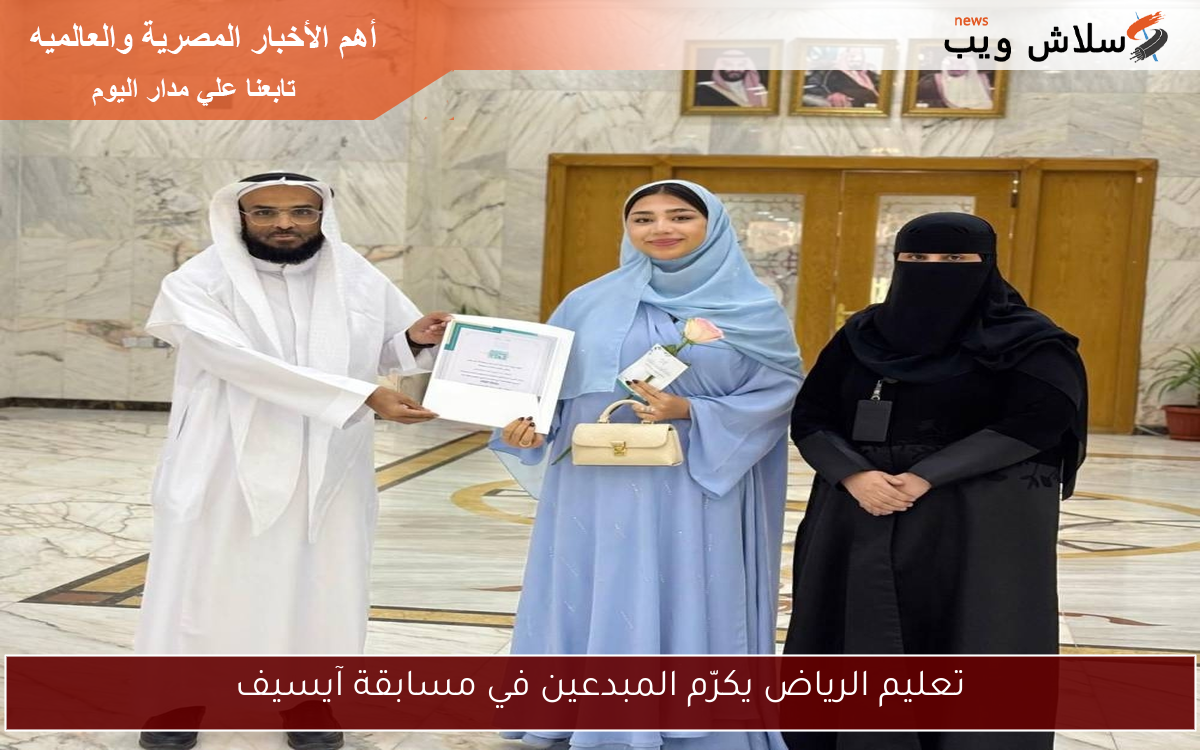 تعليم الرياض يكرّم المبدعين في مسابقة آيسيف