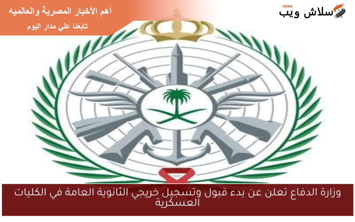 وزارة الدفاع تعلن عن بدء قبول وتسجيل خريجي الثانوية العامة في الكليات العسكرية