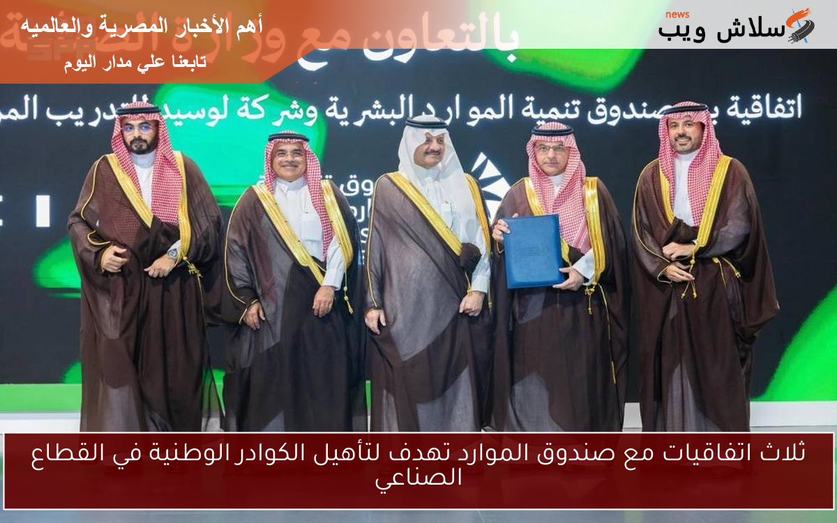 ثلاث اتفاقيات مع صندوق الموارد تهدف لتأهيل الكوادر الوطنية في القطاع الصناعي