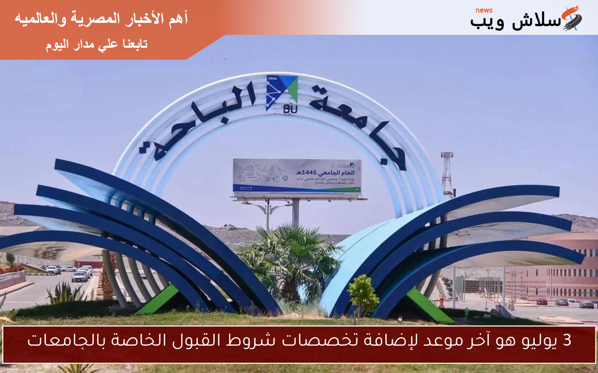 3 يوليو هو آخر موعد لإضافة تخصصات شروط القبول الخاصة بالجامعات