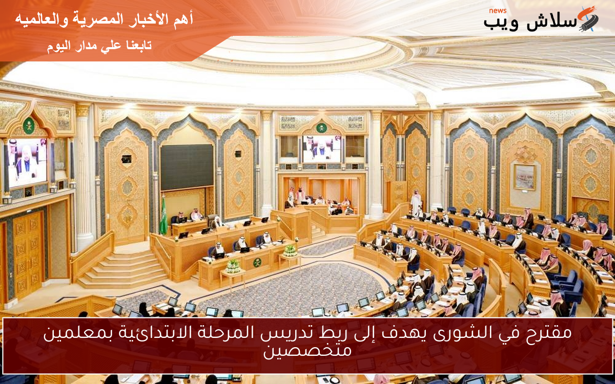 مقترح في الشورى يهدف إلى ربط تدريس المرحلة الابتدائية بمعلمين متخصصين
