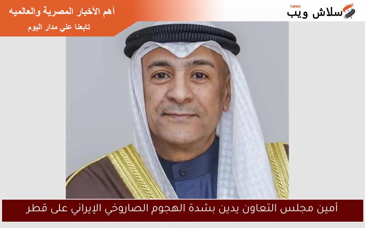 أمين مجلس التعاون يدين بشدة الهجوم الصاروخي الإيراني على قطر