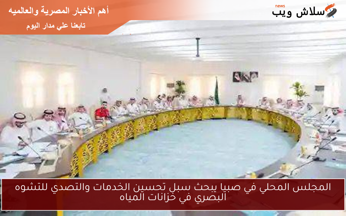 المجلس المحلي في صبيا يبحث سبل تحسين الخدمات والتصدي للتشوه البصري في خزانات المياه
