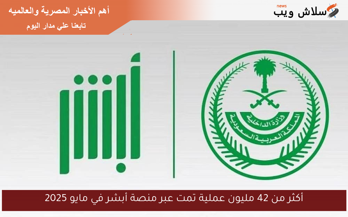 أكثر من 42 مليون عملية تمت عبر منصة أبشر في مايو 2025 2 أكثر من 42 مليون عملية تمت عبر منصة أبشر في مايو 2025