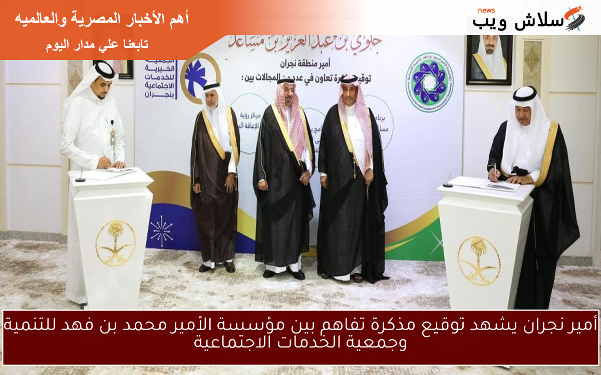 أمير نجران يشهد توقيع مذكرة تفاهم بين مؤسسة الأمير محمد بن فهد للتنمية وجمعية الخدمات الاجتماعية 2 أمير نجران يشهد توقيع مذكرة تفاهم بين مؤسسة الأمير محمد بن فهد للتنمية وجمعية الخدمات الاجتماعية