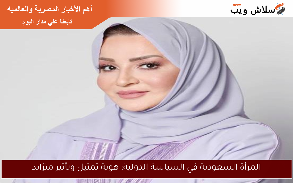 المرأة السعودية في السياسة الدولية: هوية تمثيل وتأثير متزايد 2 المرأة السعودية في السياسة الدولية: هوية تمثيل وتأثير متزايد