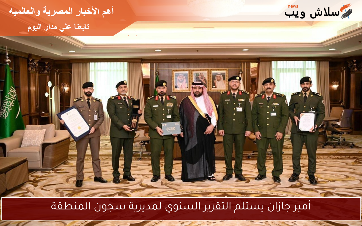 أمير جازان يستلم التقرير السنوي لمديرية سجون المنطقة 2 أمير جازان يستلم التقرير السنوي لمديرية سجون المنطقة