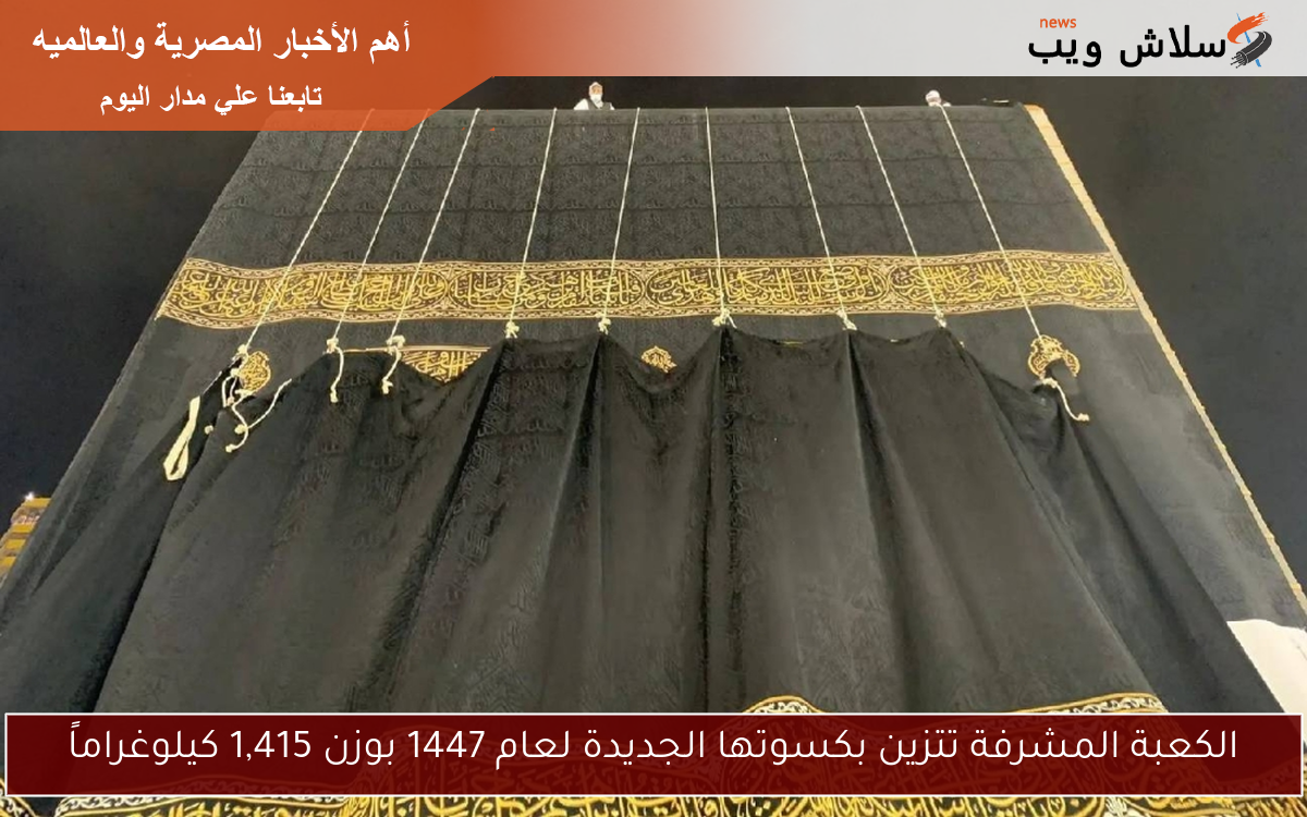 الكعبة المشرفة تتزين بكسوتها الجديدة لعام 1447 بوزن 1,415 كيلوغراماً 2 الكعبة المشرفة تتزين بكسوتها الجديدة لعام 1447 بوزن 1,415 كيلوغراماً