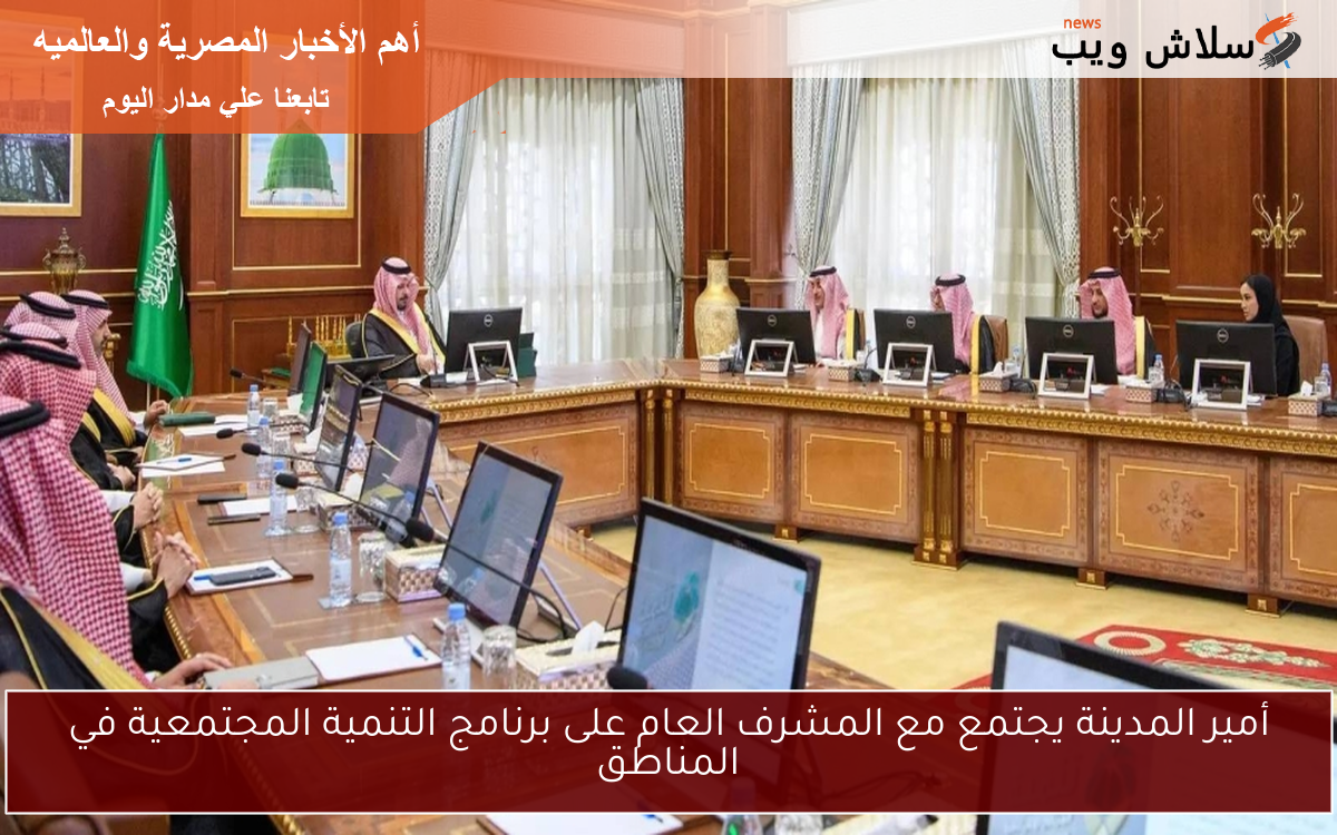 أمير المدينة يجتمع مع المشرف العام على برنامج التنمية المجتمعية في المناطق