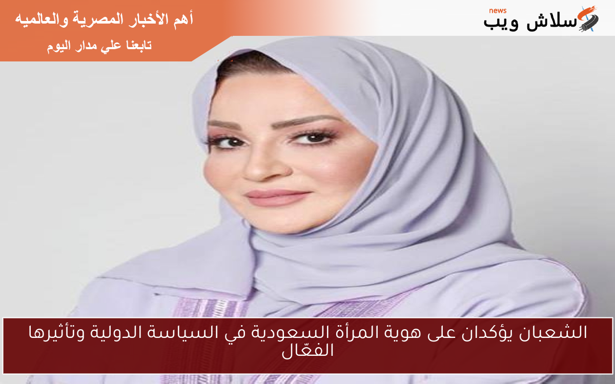 الشعبان يؤكدان على هوية المرأة السعودية في السياسة الدولية وتأثيرها الفعّال 2 الشعبان يؤكدان على هوية المرأة السعودية في السياسة الدولية وتأثيرها الفعّال