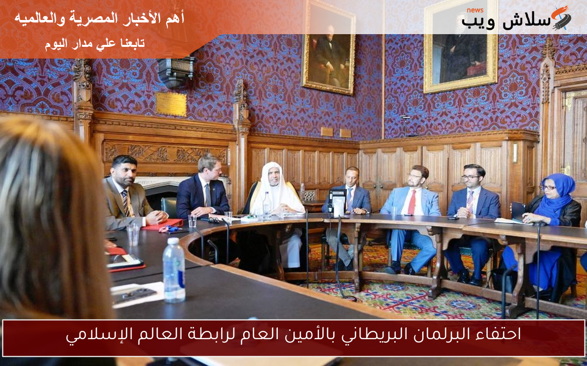 احتفاء البرلمان البريطاني بالأمين العام لرابطة العالم الإسلامي 2 احتفاء البرلمان البريطاني بالأمين العام لرابطة العالم الإسلامي