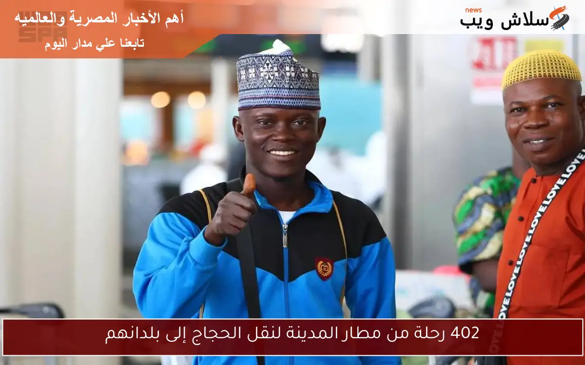 402 رحلة من مطار المدينة لنقل الحجاج إلى بلدانهم