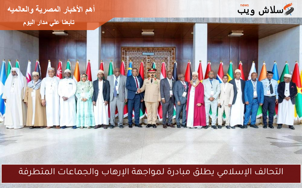 التحالف الإسلامي يطلق مبادرة لمواجهة الإرهاب والجماعات المتطرفة 2 التحالف الإسلامي يطلق مبادرة لمواجهة الإرهاب والجماعات المتطرفة