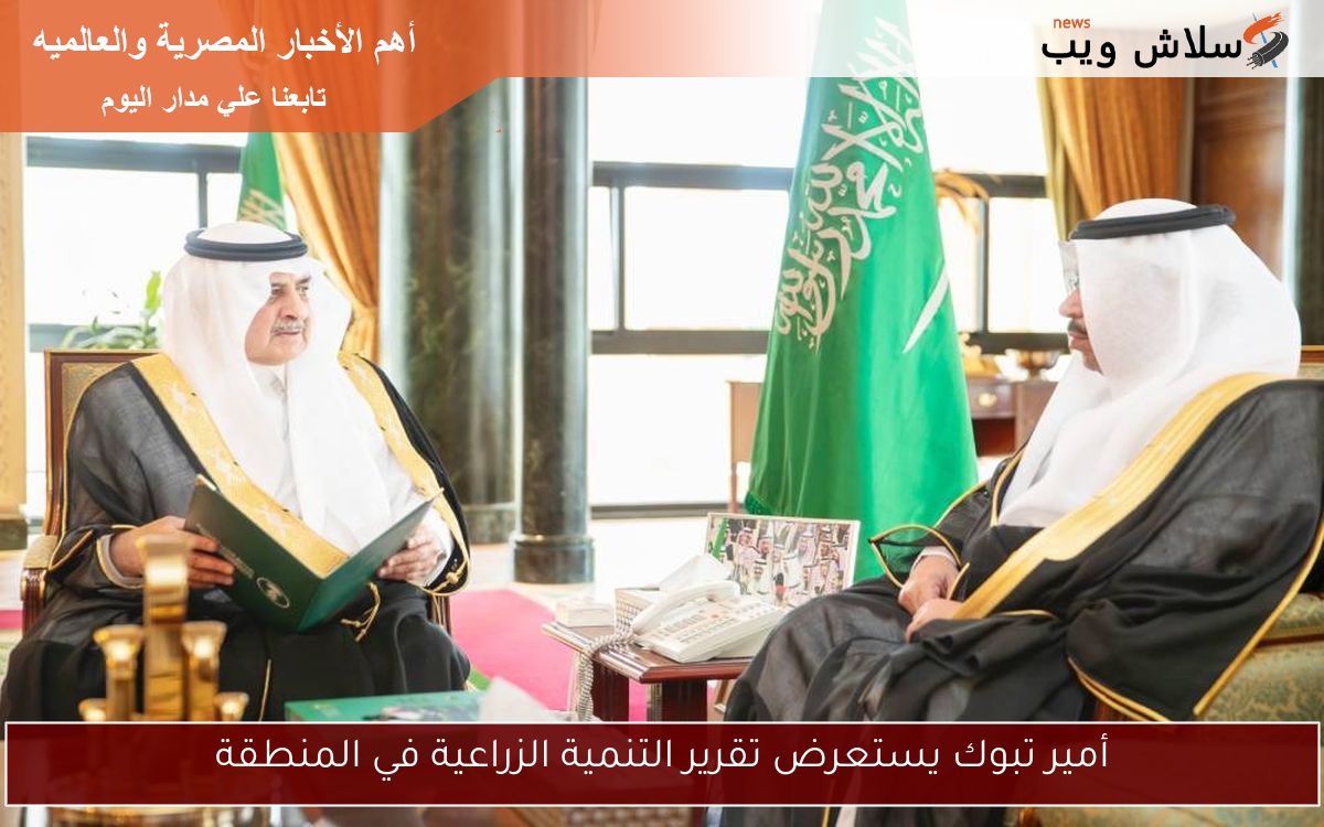 أمير تبوك يستعرض تقرير التنمية الزراعية في المنطقة 2 أمير تبوك يستعرض تقرير التنمية الزراعية في المنطقة