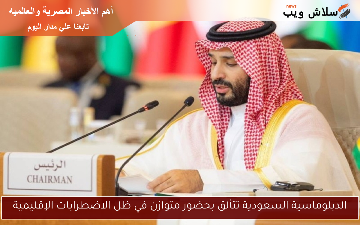 الدبلوماسية السعودية تتألق بحضور متوازن في ظل الاضطرابات الإقليمية 2 الدبلوماسية السعودية تتألق بحضور متوازن في ظل الاضطرابات الإقليمية