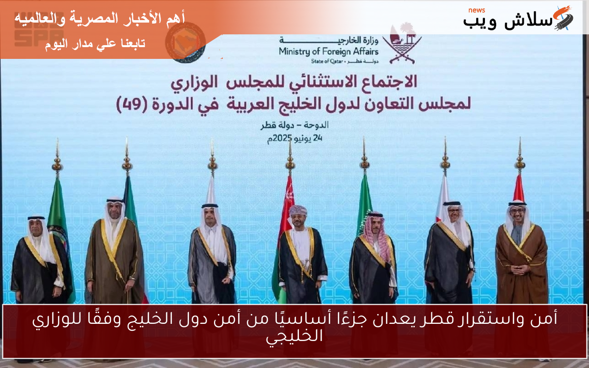 أمن واستقرار قطر يعدان جزءًا أساسيًا من أمن دول الخليج وفقًا للوزاري الخليجي 2 أمن واستقرار قطر يعدان جزءًا أساسيًا من أمن دول الخليج وفقًا للوزاري الخليجي