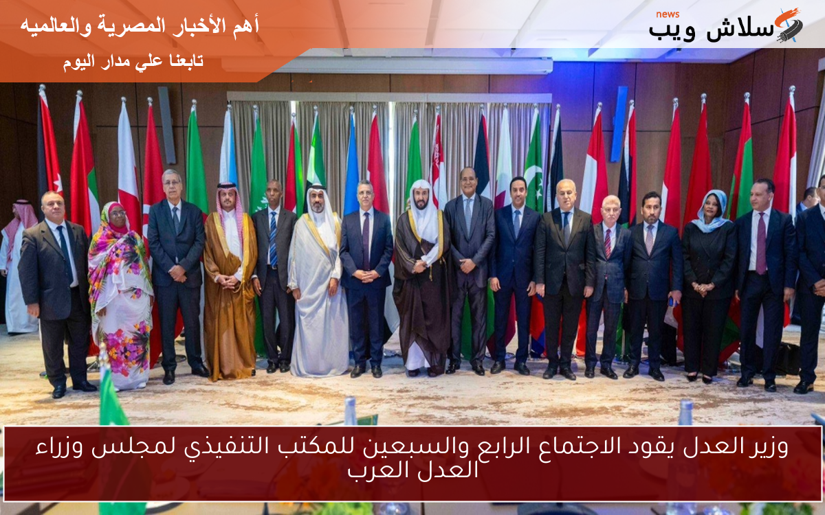 وزير العدل يقود الاجتماع الرابع والسبعين للمكتب التنفيذي لمجلس وزراء العدل العرب 2 وزير العدل يقود الاجتماع الرابع والسبعين للمكتب التنفيذي لمجلس وزراء العدل العرب