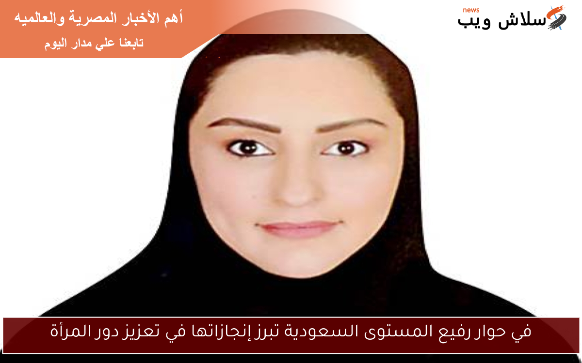 في حوار رفيع المستوى السعودية تبرز إنجازاتها في تعزيز دور المرأة 2 في حوار رفيع المستوى السعودية تبرز إنجازاتها في تعزيز دور المرأة