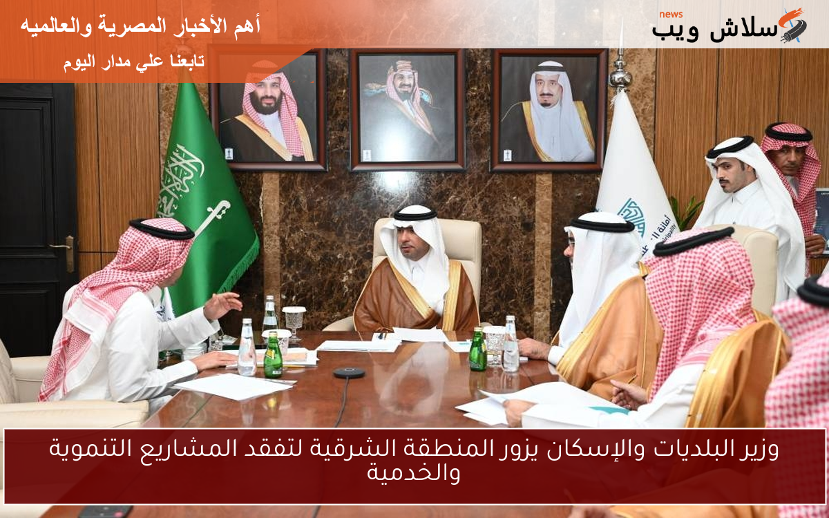 وزير البلديات والإسكان يزور المنطقة الشرقية لتفقد المشاريع التنموية والخدمية 2 وزير البلديات والإسكان يزور المنطقة الشرقية لتفقد المشاريع التنموية والخدمية