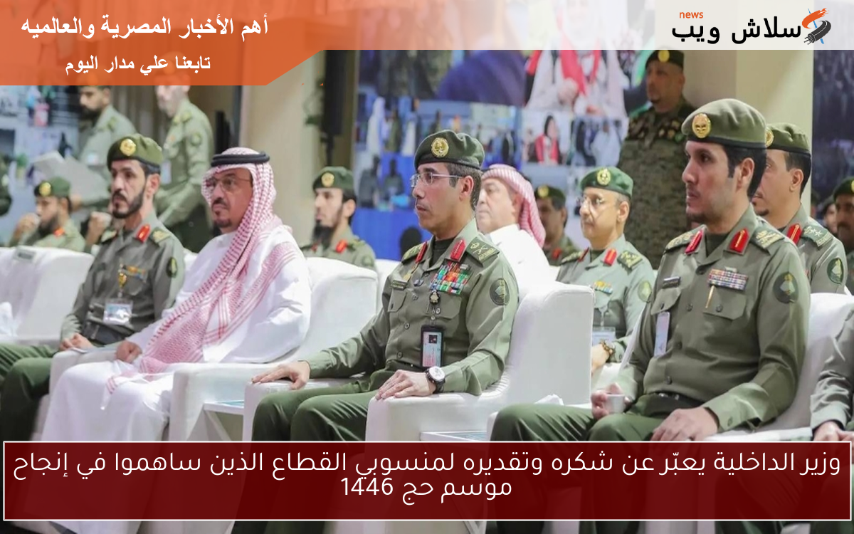 وزير الداخلية يعبّر عن شكره وتقديره لمنسوبي القطاع الذين ساهموا في إنجاح موسم حج 1446