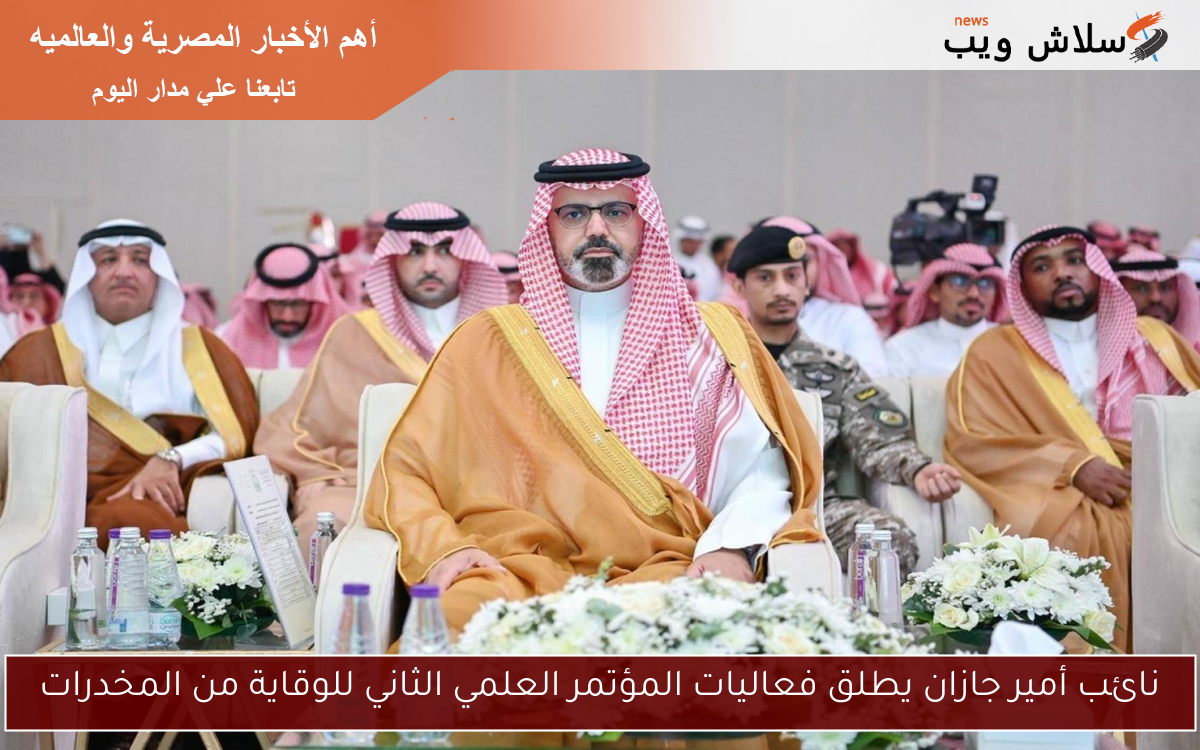 نائب أمير جازان يطلق فعاليات المؤتمر العلمي الثاني للوقاية من المخدرات