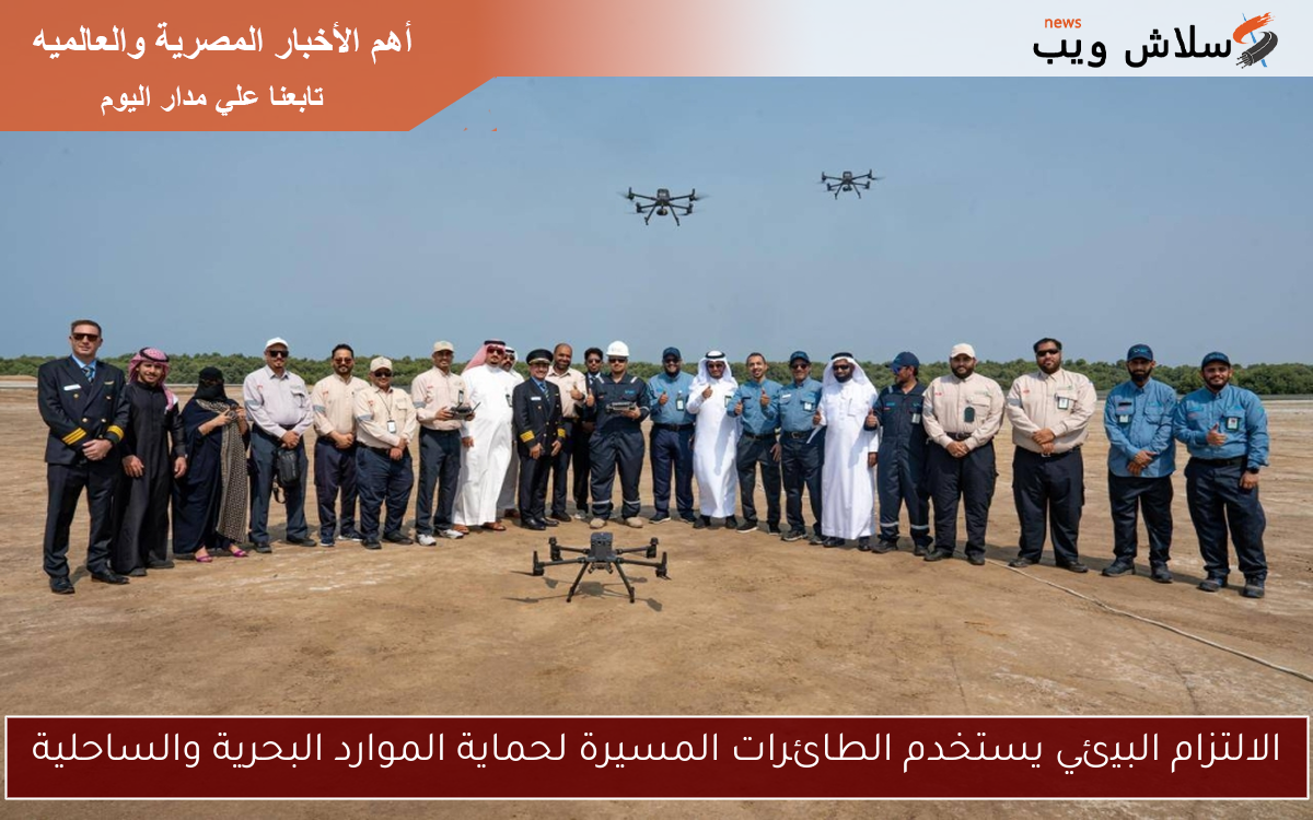 الالتزام البيئي يستخدم الطائرات المسيرة لحماية الموارد البحرية والساحلية