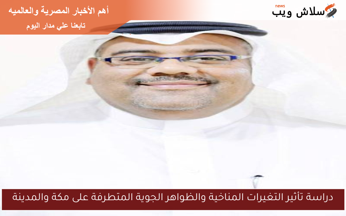 دراسة تأثير التغيرات المناخية والظواهر الجوية المتطرفة على مكة والمدينة