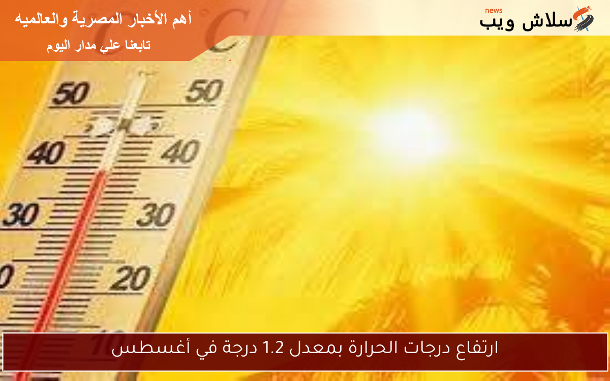 ارتفاع درجات الحرارة بمعدل 1.2 درجة في أغسطس