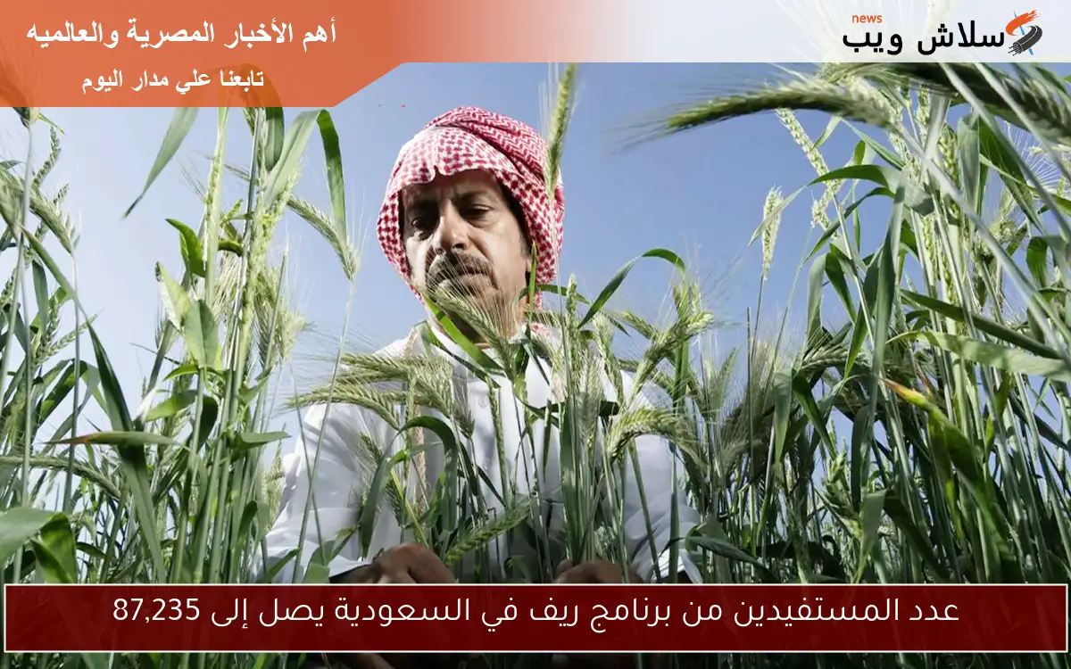 عدد المستفيدين من برنامج ريف في السعودية يصل إلى 87,235