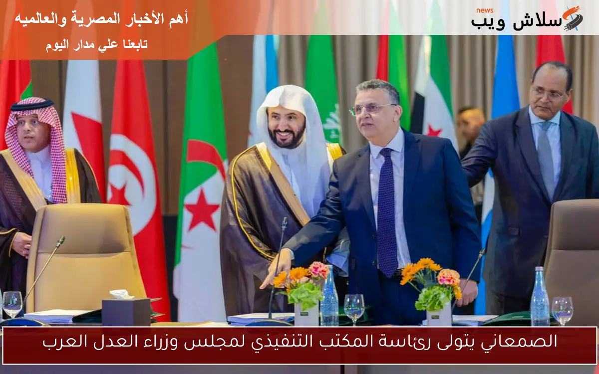 الصمعاني يتولى رئاسة المكتب التنفيذي لمجلس وزراء العدل العرب
