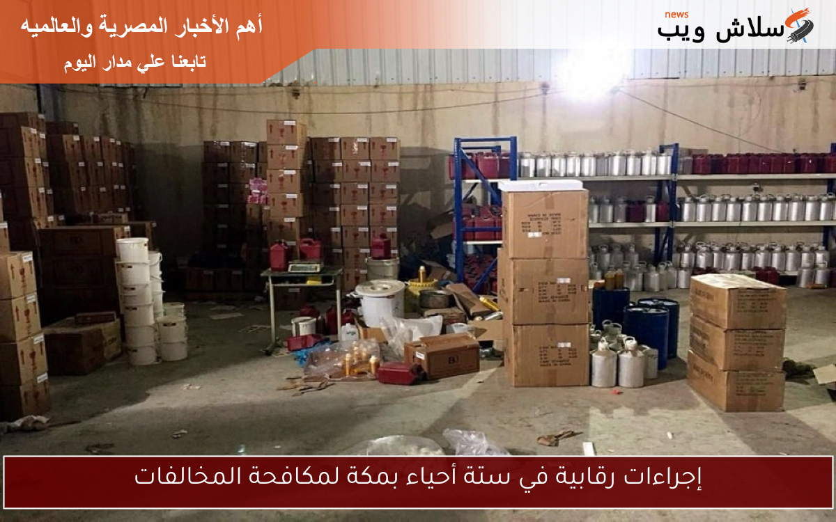 إجراءات رقابية في ستة أحياء بمكة لمكافحة المخالفات
