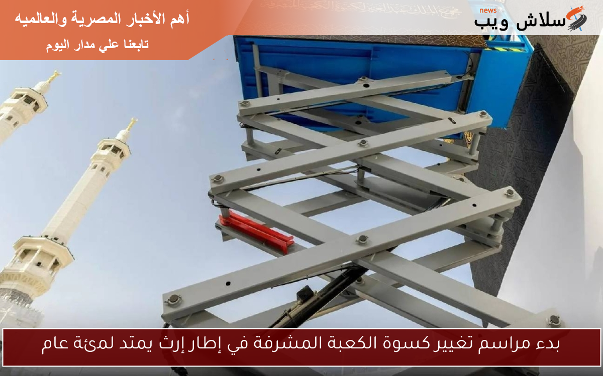 بدء مراسم تغيير كسوة الكعبة المشرفة في إطار إرث يمتد لمئة عام