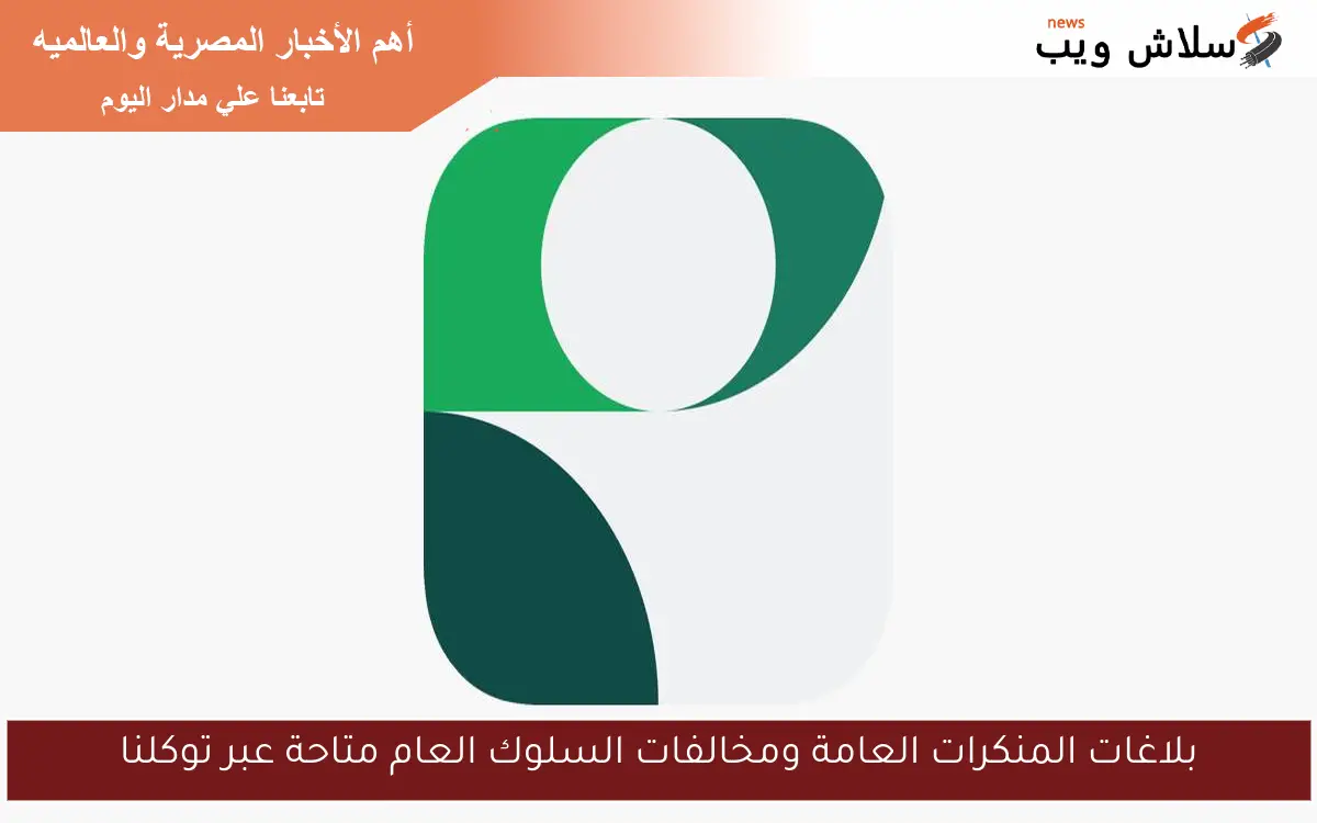بلاغات المنكرات العامة ومخالفات السلوك العام متاحة عبر توكلنا