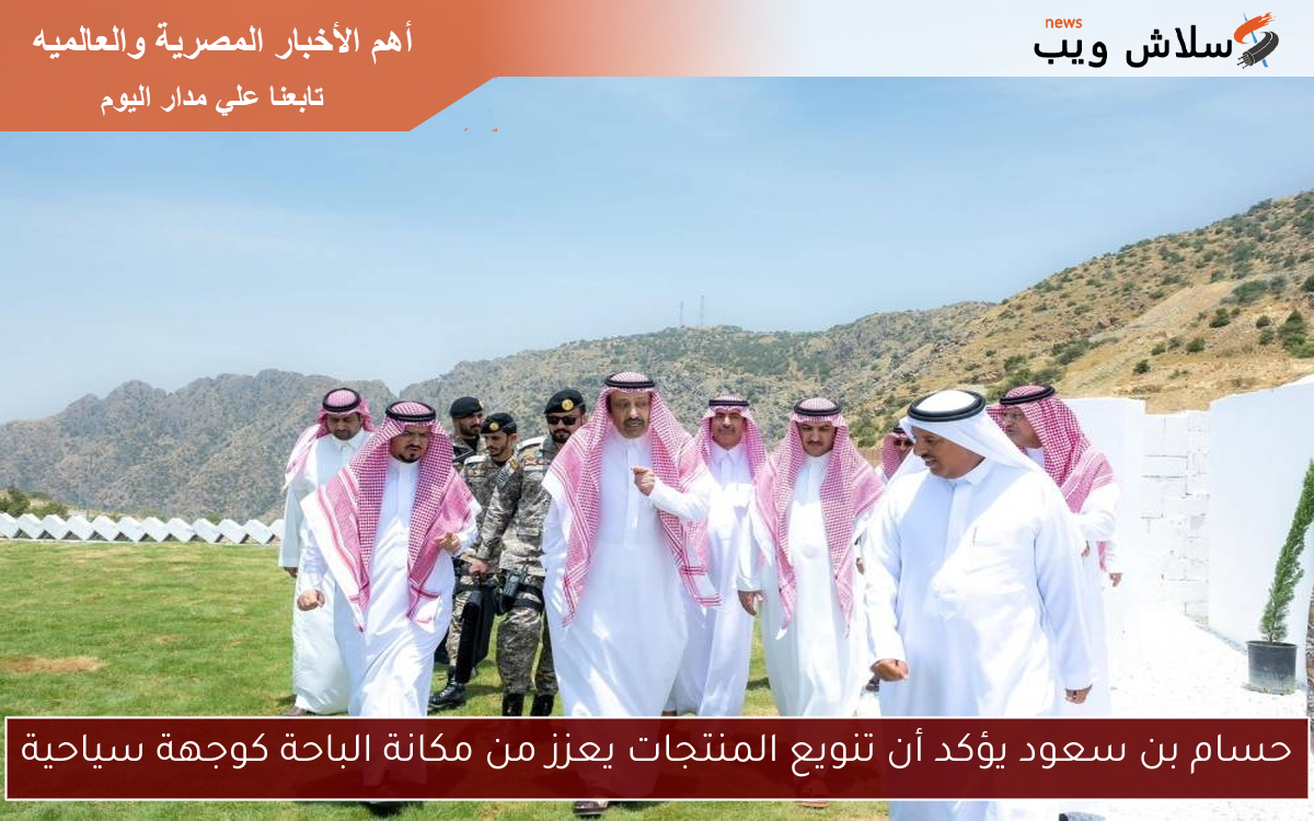 حسام بن سعود يؤكد أن تنويع المنتجات يعزز من مكانة الباحة كوجهة سياحية 2 حسام بن سعود يؤكد أن تنويع المنتجات يعزز من مكانة الباحة كوجهة سياحية