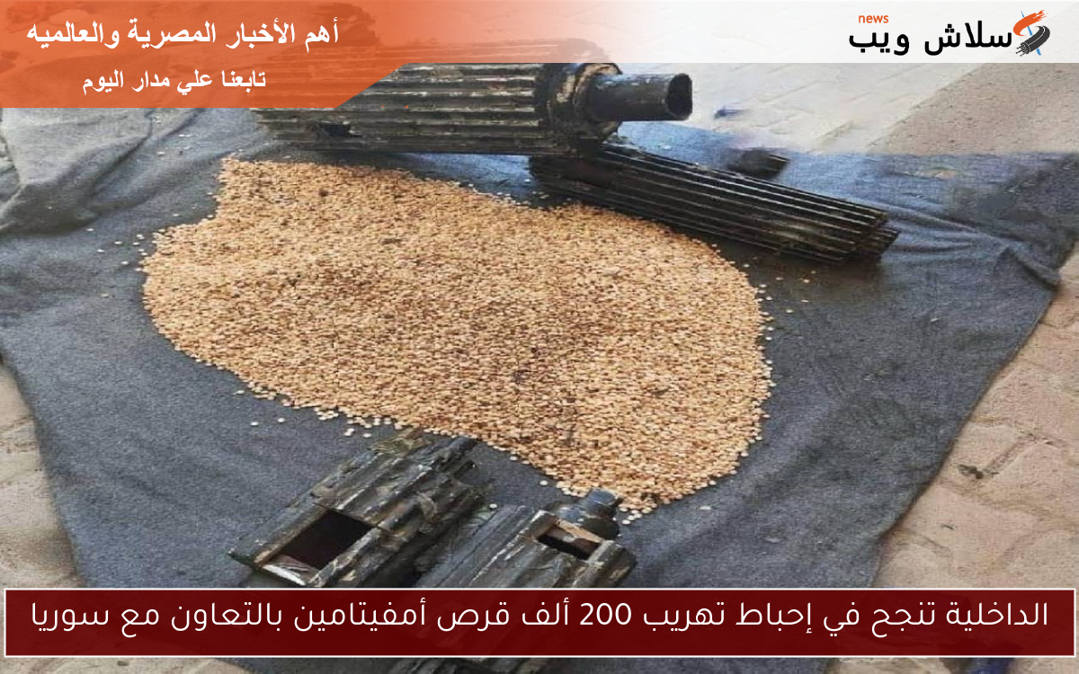 الداخلية تنجح في إحباط تهريب 200 ألف قرص أمفيتامين بالتعاون مع سوريا