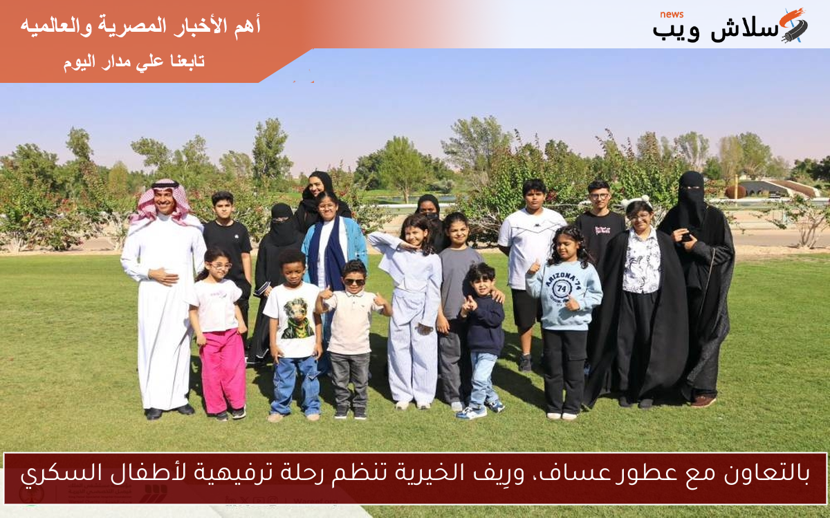 بالتعاون مع عطور عساف، ورِيف الخيرية تنظم رحلة ترفيهية لأطفال السكري
