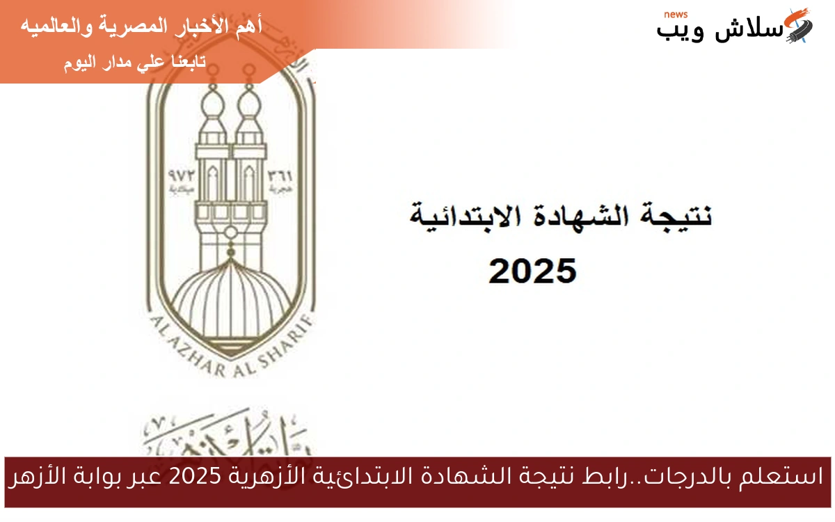 استعلم بالدرجات..رابط نتيجة الشهادة الابتدائية الأزهرية 2025 عبر بوابة الأزهر 2 استعلم بالدرجات..رابط نتيجة الشهادة الابتدائية الأزهرية 2025 عبر بوابة الأزهر