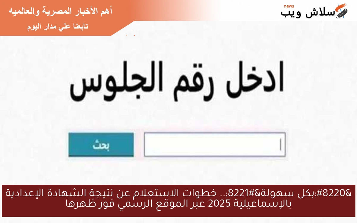 “بكل سهولة”.. خطوات الاستعلام عن نتيجة الشهادة الإعدادية بالإسماعيلية 2025 عبر الموقع الرسمي فور ظهرها