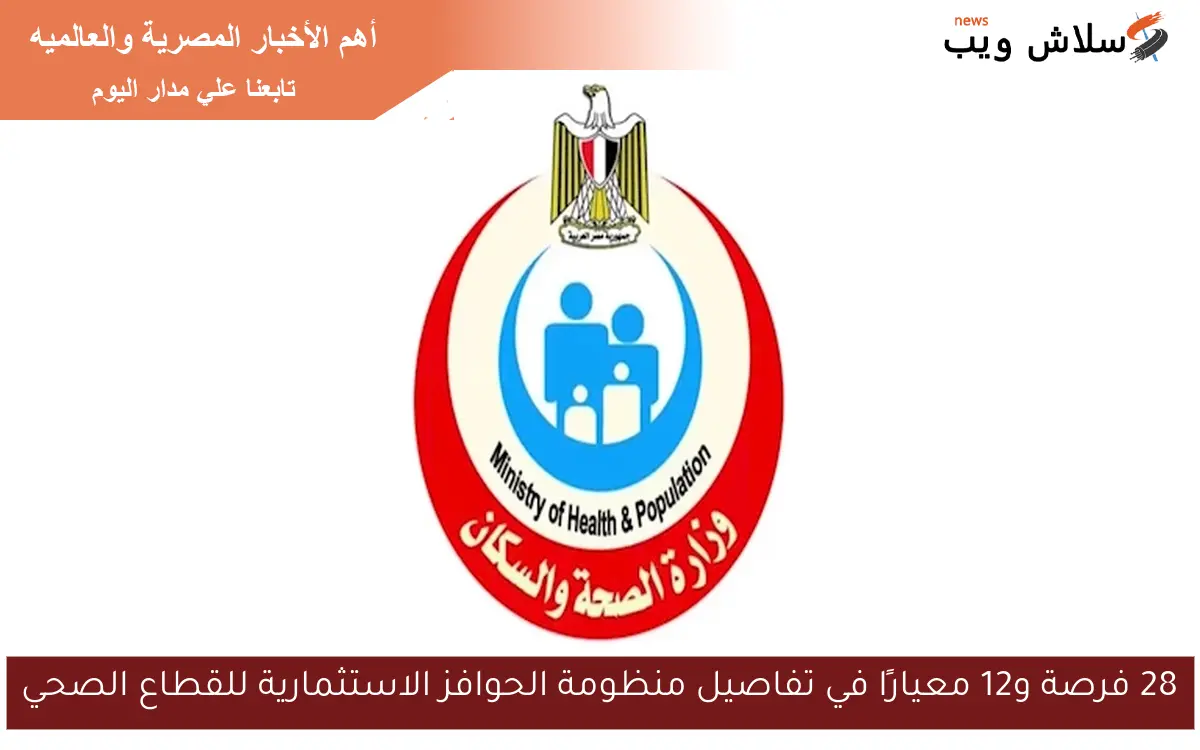 28 فرصة و12 معيارًا في تفاصيل منظومة الحوافز الاستثمارية للقطاع الصحي 2 28 فرصة و12 معيارًا في تفاصيل منظومة الحوافز الاستثمارية للقطاع الصحي