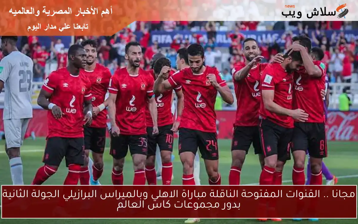 مجانا .. القنوات المفتوحة الناقلة مباراة الاهلي وبالميراس البرازيلي الجولة الثانية بدور مجموعات كاس العالم 2 مجانا .. القنوات المفتوحة الناقلة مباراة الاهلي وبالميراس البرازيلي الجولة الثانية بدور مجموعات كاس العالم