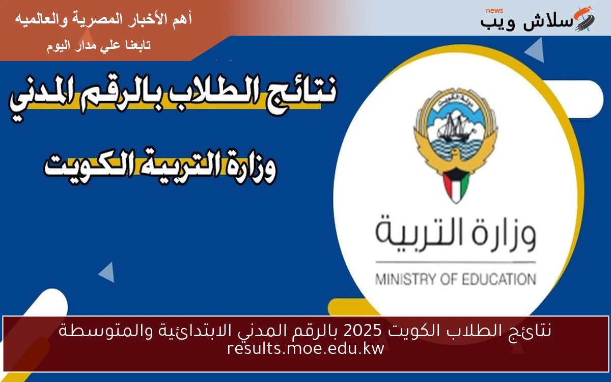 نتائج الطلاب الكويت 2025 بالرقم المدني الابتدائية والمتوسطة results.moe.edu.kw 2 نتائج الطلاب الكويت 2025 بالرقم المدني الابتدائية والمتوسطة results.moe.edu.kw